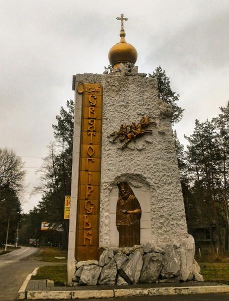 фото стеллы при вьезде в Святогорск с изображением Святого Иоанна Затворника